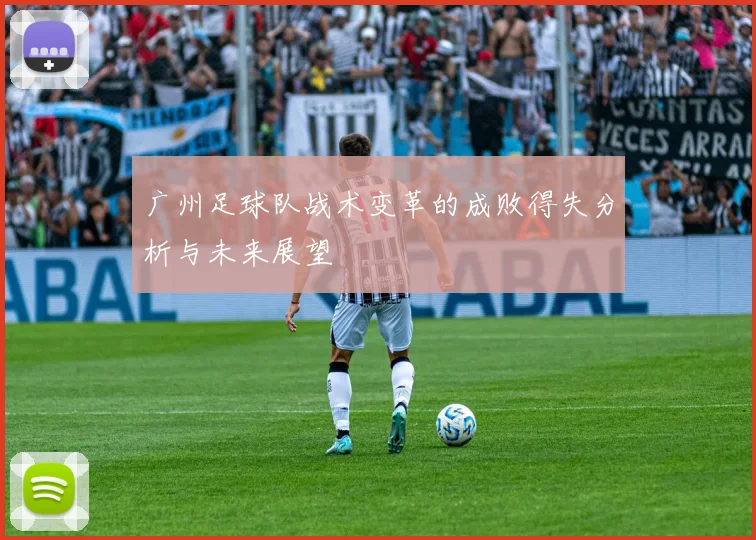 广州足球队战术变革的成败得失分析与未来展望
